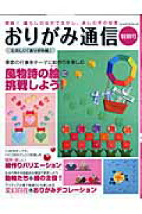 楽天ブックス おりがみ通信 特別号 本 楽天ブックス おりがみ通信 特別号 本